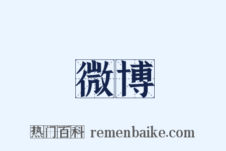微博是什么意思的图片